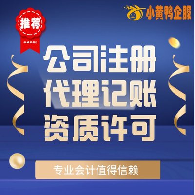 便捷高效！小黃鴨企服 許昌會計公司代辦、代理記賬與快速注銷首選