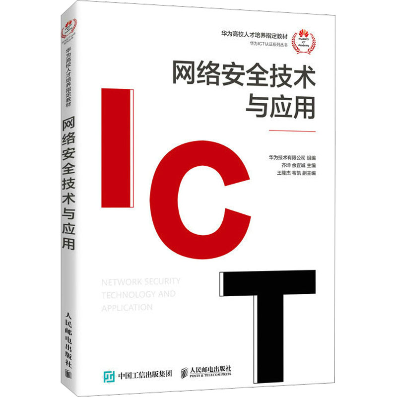 網(wǎng)絡(luò)安全技術(shù)與應(yīng)用 軟硬協(xié)同的技術(shù)實(shí)踐